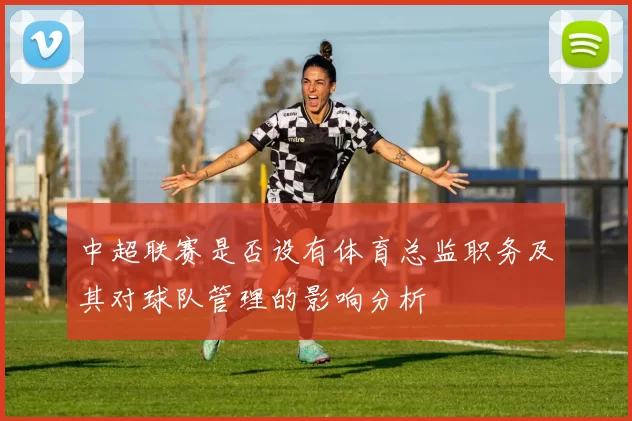中超联赛是否设有体育总监职务及其对球队管理的影响分析